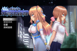 魔法少女苍蓝星 Ver1.04 官方中文版