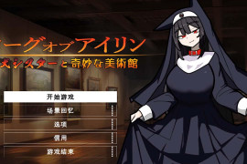 琳迷宫录~猎犬圣女的亵渎画廊 云翻汉化版