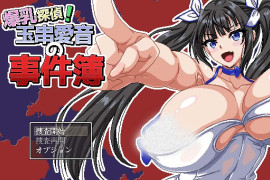 爆乳侦探！玉串爱音的事件簿V2 汉化版