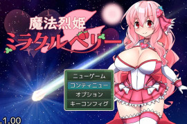 魔法烈姬奇迹莓：魔法烈姫ミラクルベリー 汉化版