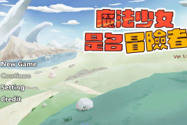 魔法少女是名冒险者 官方中文版