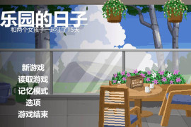 乐园日常：楽園の日々 AI汉化版
