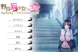 和野良猫少女一起的生活V1.50 AI汉化版