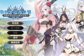 穿越異世界 -征服世界前得先征服可愛妹子- 官方中文版Demo版 