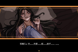 合欢宗女修传V0.151 STEAM官方中文版