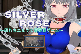 银玫瑰 ~被囚禁的精灵与惩罚游戏~ AI汉化版