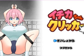一花酱点击器：イチカちゃんクリッカー DL正式版