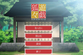 狐狐游戏：狐々遊戯 AI汉化版