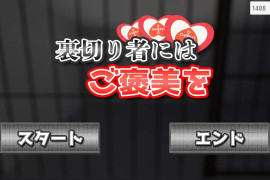 背叛者将得到奖赏V1.1 DL正式版