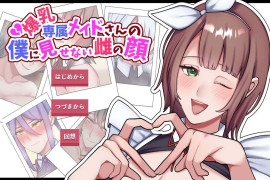 专属大欧派女仆不让我看到的另一面 汉化版