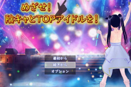 目标！阴角与TOP偶像！ AI汉化版