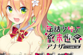 罐头少女的末日世界 ～Another 八乙女华江編～ 汉化版