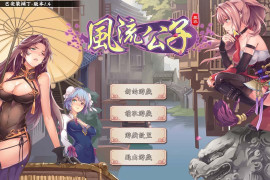 风流公子V1.4 官方中文版