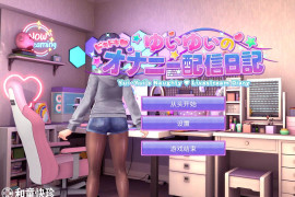 YuiYui的怦怦心跳 直播日记V1.12 AI汉化无修版
