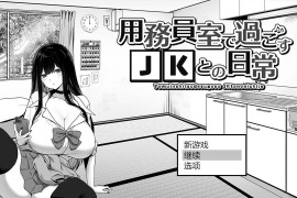 在杂物间与女高中生度过的日常 汉化版+存档