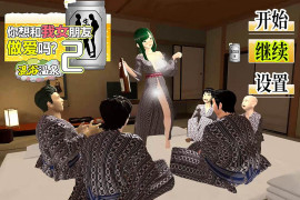 你想和我女朋友涩涩吗2 ~混浴温泉~ 官方AI中文版+存档