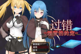 过错 ~违背的约定~官方中文版+存档