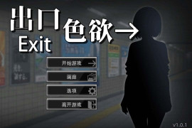 色欲出口V1.0.1 官方中文正式版