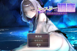 怪物洞窟 ~被囚禁的少女艾莉丝~ AI汉化版+自带全回想