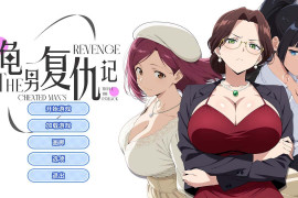 龟男复仇记：以牙还牙，三倍奉还 Ver1.12 官方中文版