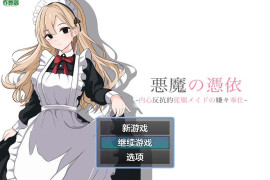 恶魔的凭依 Ver1.0 AI汉化版[PC+安卓]