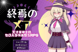 终焉之魇-天才魔导师的RPG 汉化版
