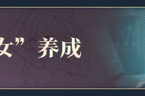 魔女之泉R.WitchSpring R