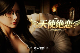 天使绝恋：Angel's Love 官方中文版