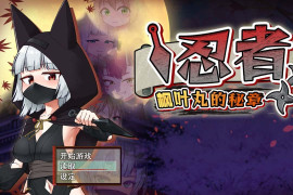 忍者枫叶丸的秘章 官方中文版+存档