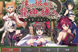 我将她献予龙神 ~作为祭品的巫女们~ AI汉化版