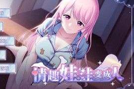 情趣娃娃变成人 官方中文版+自带全回想解放
