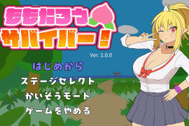 桃太郎幸存者！ももたろうサバイバー！DL正式版