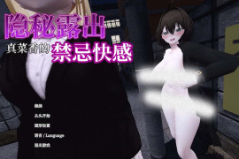 真菜香的禁忌快乐 Ver1.11官方中文版+存档