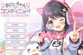 欧尼酱继续！由莉与秘密恋情 汉化版