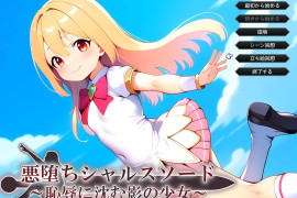 堕落的夏露斯之剑 ～沉沦于耻辱的影之少女～汉化版+存档