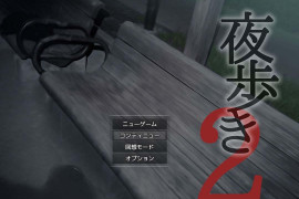 夜行2：夜歩き2 AI汉化版