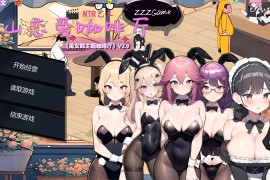 黑山恋爱咖啡厅V2.0 官方中文版