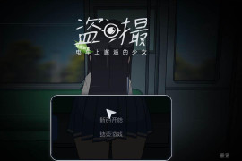 盗撮 ~电车上邂逅的少女~ AI汉化版
