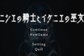 远古骑士与献祭巫女 DL正式版
