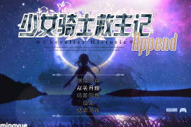 少女骑士救主记Append V2.02 官方中文版