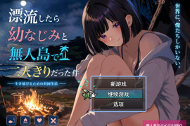 关于和青梅竹马被困在无人岛的事件 AI汉化版