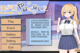 这个美少女太危险了吧?V1.03 官方中文版