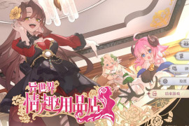异世界情趣用品店V1.2.3 官方中文版+存档