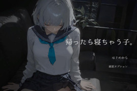 回家就会睡着的孩子 正式版