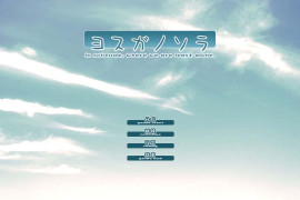 缘之空：初版V1.0.1 精翻汉化版+存档