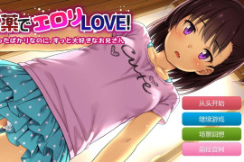 用秘药催生爱意! ~刚见面就一直深爱着哥哥~ AI汉化版[PC+安卓]