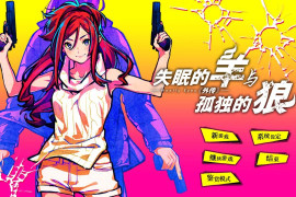 失眠的羊与孤独的狼《外传》 官方中文版