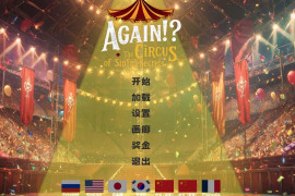 又来了！？罪恶秘密马戏团 官方中文版