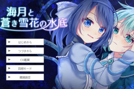 海月与苍雪花的水底 汉化版