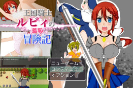 王国骑士露比的羞耻冒险记 AI汉化版